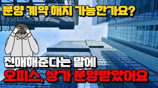 분양계약 해지할수 있는 컨설팅, 방법이 있을까요.