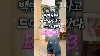 요즘 푹 빠진 데님팬츠 핏별로 추천 세가지₊˚#내돈내산 #지그재그 #데님팬츠 #청바지 #여름코디 #요즘코디