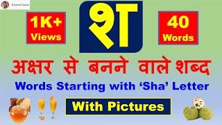 Sha se Shabd | श अक्षर से बनने वाले शब्द | Words from Sha Hindi Letter with Pictures | Talavya Sha