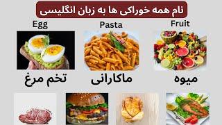 نام همه خوراکی ها به زبان انگلیسی | What are the names of all foods in English?