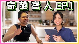 奇葩客人ep1 | 真的有這種人！本片由真實事件改編【奇葩客人】