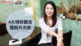 Money錢X名人專訪_理財部落客蕾咪的4個理財觀念，教你擺脫月光族