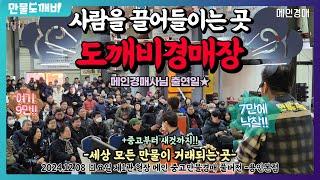 ‍️‍️사람을 끌어들이는 곳, 도깨비경매장 (2024.12.08 日요일 제1관 현장 메인 중고만물경매 풀버전 -용인본점)