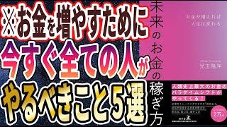 【ベストセラー】「未来のお金の稼ぎ方 お金が増えれば人生は変わる」を世界一わかりやすく要約してみた【本要約】