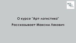 Как перевезти произведение искусства? курс  "АРТ-ЛОГИСТИКА" в MosArtSchool