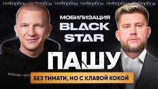 ПАШУ: Новые реалии, Black Star без Тимати, «золотая»‎ Клава Кока и кризис шоу-бизнеса в 2022