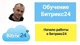 Начало работы в Битрикс24. Обзор и сценарий работы по услугам. Как работать в Битрикс24