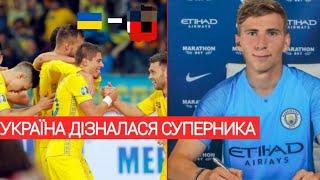 ЗБІРНА УКРАЇНИ ДІЗНАЛАСЬ СУПЕРНИКА НА ЛІГУ НАЦІЙ, ЦЕ НЕОЧІКУВАНО. ЗАБАРНИЙ ГРАВЕЦЬ МАНЧЕСТЕР СІТІ