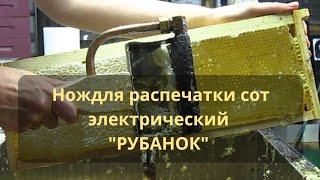 Нож электрический для распечатки сот Рубанок. www.bashpchel.com 89656505458