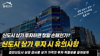 신도시 상가 투자하면 정말 손해인가? "신도시 상가 투자 시 유의사항" 검단신도시 상가 어디에 투자하면 좋을까?/좋은 상가 고르는 법 26편