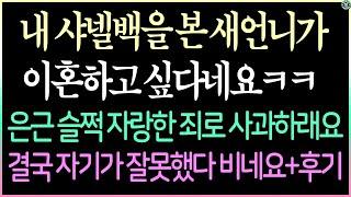 (낭만캐스터 사연라디오) 내 샤넬백은 본 새언니가 이혼하고 싶다네요 ㅋㅋ+ 후기