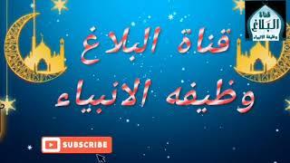 17 جمادى الأولى 1442 .  1/1/2021  قناة البلاغ وظيفة الانبياء