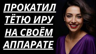  ТЁТЯ ИРА НА ДАЧЕ УЧИЛА МЕНЯ ВСЯКОМУ... - Истории из жизни, Любовные истории, Аудиорассказ