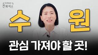 수원 부동산 '이곳'에 관심 가지세요!