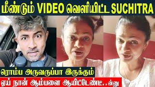 Suchitra Angry Reply New Video | Karthik kumar Defamation Suit - Singer Suchitra Interview