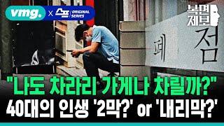 [직장인 고민처방] "나도 차라리 가게나 차릴까?" 위기를 맞은 40대의 인생 '2막?' or '내리막?' / 복면제보 / 비디오머그