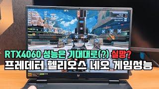 할인가 140만원대였던 에이서 헬리오스 네오 (RTX4060) 헤비급 겜트북 게임성능 리뷰