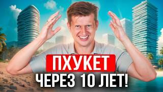 Вот Как будет выглядеть недвижимость Пхукета в 2035