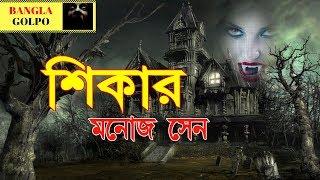 Shikar (শিকার) By Manoj Sen | Sunday Suspense Horror Story