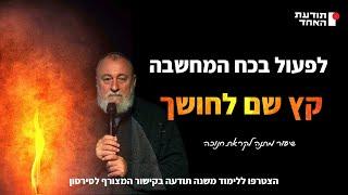 לפעול בכח המחשבה -לקראת חנוכה תשפ"ד-יעקוב עדיה אנושי-תודעת האחד