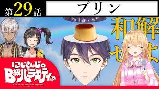 【ソフト＆】にじさんじのB級バラエティ（仮）＃29【ウェット】