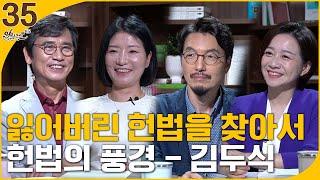 잃어버린 헌법을 찾아서 [헌법의 풍경] 1부 | 서기호, 이연주 변호사 | 알릴레오 북's 35회