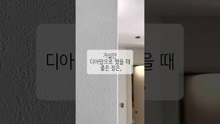 거실만 디아망으로 괜찮을까요? #도배 #인테리어 #디아망 #디아망벽지