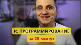 Суть 1С программирования за 25 минут