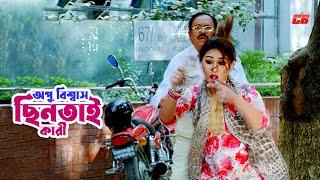 Chintaikari | কাজী হায়াৎ এর টাকা ছিনতাই করে পালালো অপু বিশ্বাস | Shakib Khan | Apu Biswas | Clip