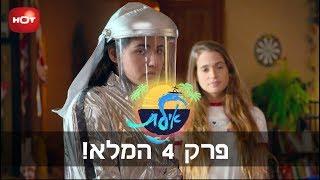 אילת - פרק 4 המלא!