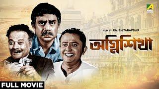 Agni Sikha - Bengali Full Movie | Bhanu Bandopadhyay | Jahor Roy | Anup Kumar