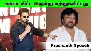 Prashanth Speech About Thiagarajan | Andhagan Special Trailer Launch