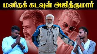 மனிதக் கடவுள் அஜித்குமார் | Actor Ajith Kumar | Modi | U2 Brutus