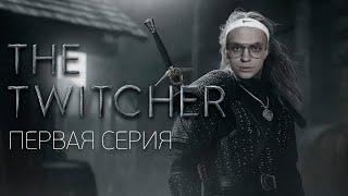 TWITCHER | Первая серия feat. Buster