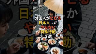 外国人がビビる日本人しかやらない特殊行動3選　#雑学 #海外の反応
