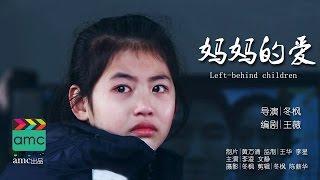 公益微电影《妈妈的爱》关注留守儿童 乖巧小萝莉含泪盼爸妈回家