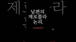 남편의 제로콜라 논리. (Feat. 이게 맞나요???) #shorts #신혼부부브이로그 #일상브이로그