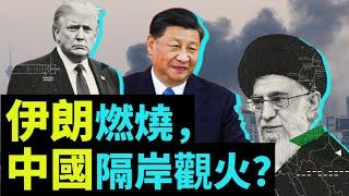 06/20 粵語外媒看中國：中國與伊朗戰爭；中國不會幫助伊朗；與伊朗開戰將削弱美國對華戰略