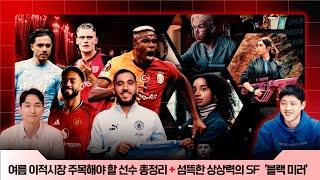[축구안축구] ‘손흥민 이강인 김민재 말고’ 유럽축구 여름 이적시장 ON! 주목해야 할 선수 총정리 / 섬뜩한 상상력의 SF ‘블랙 미러’ 소개