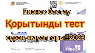 Қорытынды тест/жауаптары!!2023/сертификат алу 400МРП