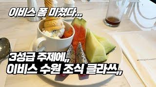 IBIS SUWON SOUTH KOREA / Breakfast and Standard Room / Hotels near Samsung Electronics / Accor