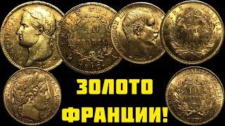 ЗОЛОТЫЕ монеты Франции! 40 франков 1812 Наполеон Бонапарт, 20 франков 1855, 10 франков «Церрера»!