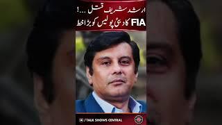 Arshad Sharif Case Updates! #arshadsharif #imrankhan #kenya #armychief #shahbazsharif #shorts