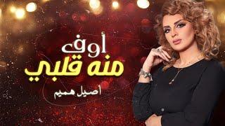 أصيل هميم - أوف منه قلبي (حصرياً) | 2018