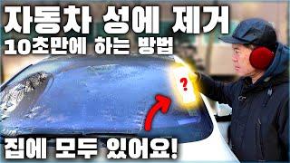 자동차 성에 제거 10초만에 하는 방법! 누구나 할 수 있어요! / HOW TO REMOVE ICE FROM CAR WINDSHIELD [ 차업차득 ]