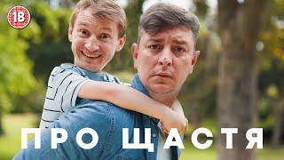 Про щастя. Бампер і Сус