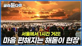 서울에서 1시간대로 갈 수 있는 일출 명소 '당진 왜목마을'│전국에서 모인 해돋이 관광객들에게 떡국 한 그릇 내어주는 마을 주민들│새해 소망을 비는 사람들│한국기행│#골라듄다큐