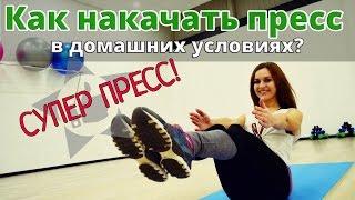 Как накачать пресс в домашних условиях? СУПЕР ПРЕСС!