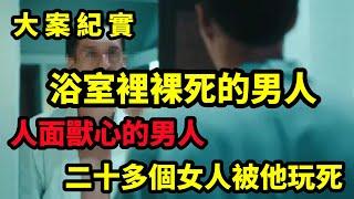 【大案纪实】完美谋杀之死在浴室里的男人，完美布局，细思缜密的凶手，这个男人欲望太强大了，大案纪实