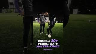 Футбольные финты или мастер-класс для новичков #shorts
